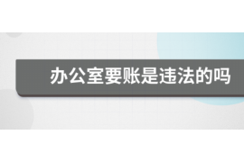 象山讨债公司成功追回消防工程公司欠款108万成功案例